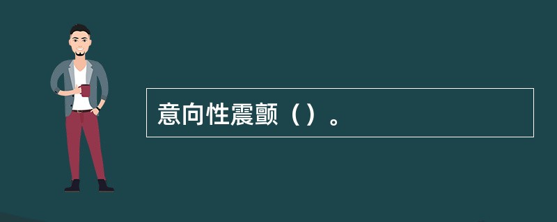 意向性震颤（）。