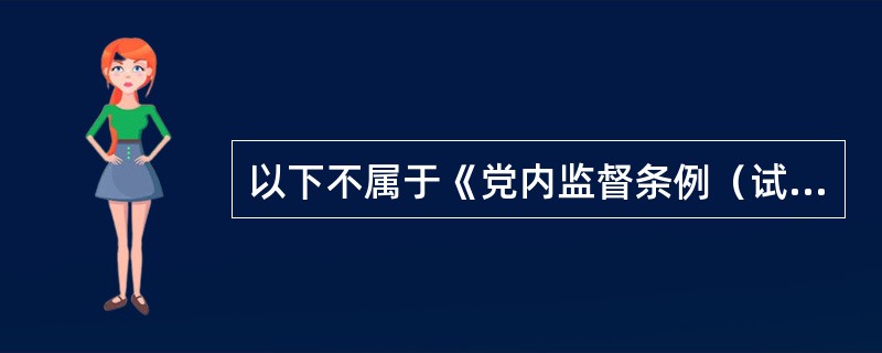 以下不属于《党内监督条例（试行）》所规定的党内十项监督制度之一的是（）。