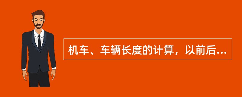 机车、车辆长度的计算，以前后两钩舌内侧面距离按13m为换算单位（1辆），各型机车