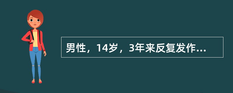 男性，14岁，3年来反复发作意识丧失，四肢强直，继之抽搐，口唇青紫，舌咬伤，尿失