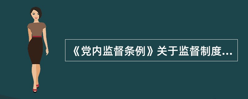 《党内监督条例》关于监督制度部分占了很大篇幅，为什么这样设置？