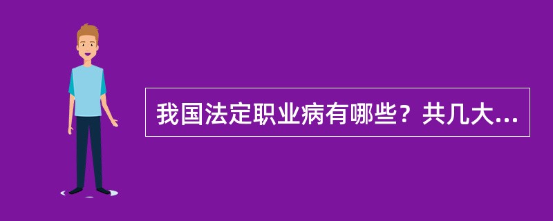 我国法定职业病有哪些？共几大类？多少种？