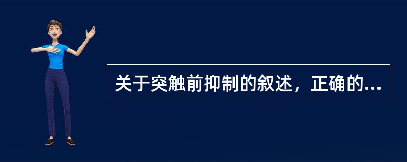 关于突触前抑制的叙述，正确的是（）。