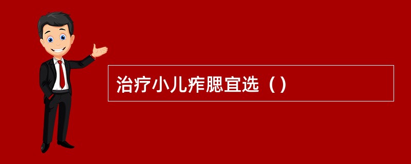 治疗小儿痄腮宜选（）