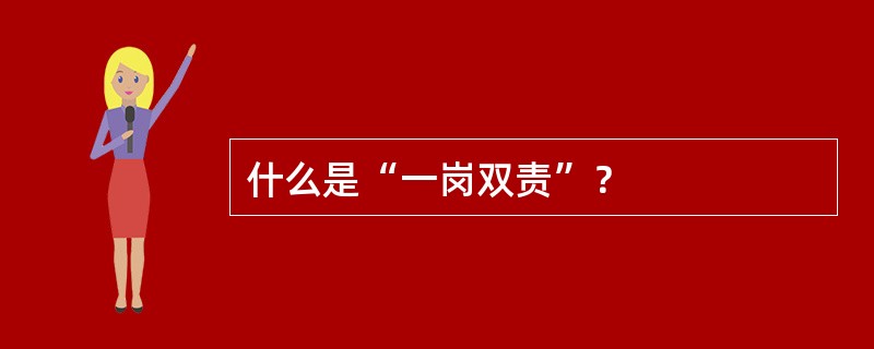 什么是“一岗双责”？