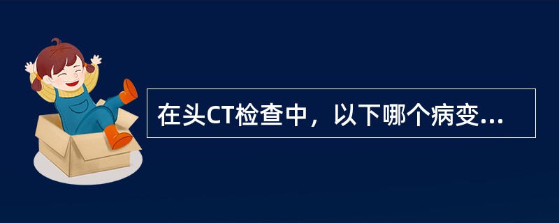 在头CT检查中，以下哪个病变表现为高密度影？（）