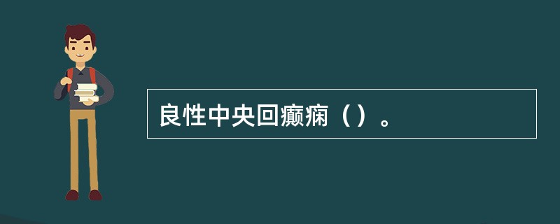 良性中央回癫痫（）。