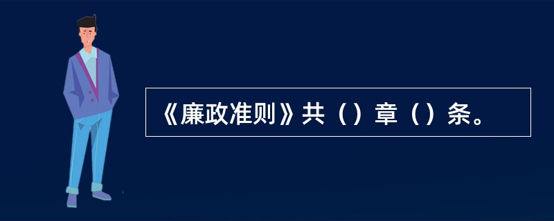 《廉政准则》共（）章（）条。