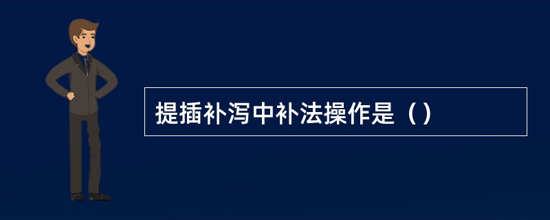 提插补泻中补法操作是（）