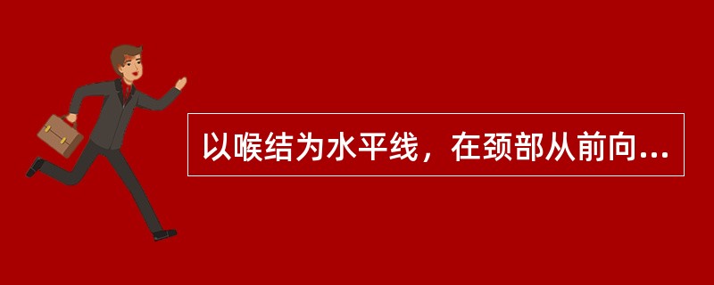 以喉结为水平线，在颈部从前向后排列的经脉是（）