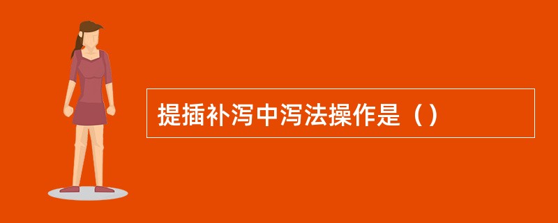 提插补泻中泻法操作是（）