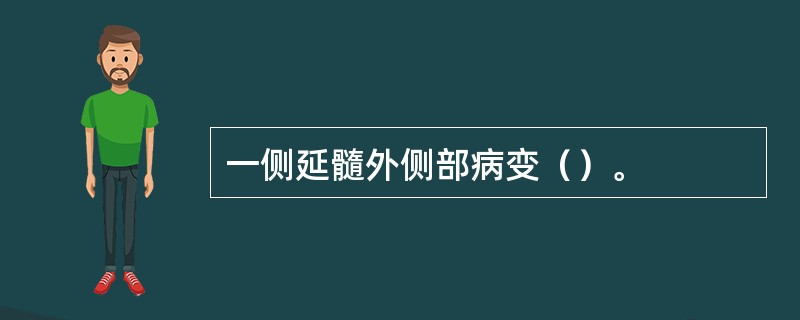 一侧延髓外侧部病变（）。