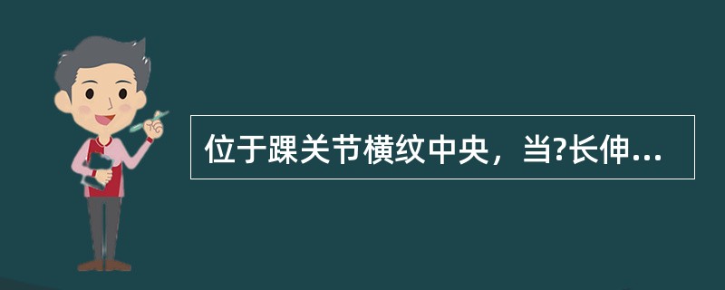 位于踝关节横纹中央，当?长伸肌腱与趾长伸肌腱之间的穴位是（）