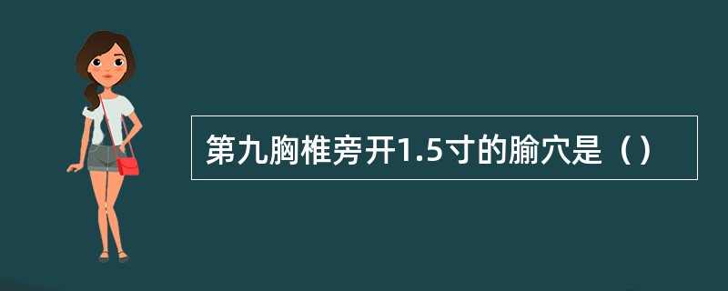 第九胸椎旁开1.5寸的腧穴是（）