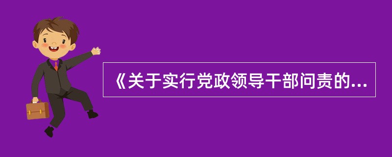 《关于实行党政领导干部问责的暂行规定》第八条规定，党政领导干部具有下列情节之一的