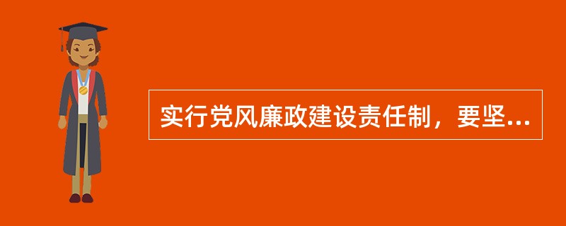实行党风廉政建设责任制，要坚持党委统一领导，（），纪委组织协调，部门各负其责，依