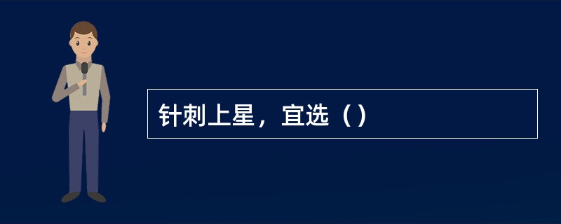 针刺上星，宜选（）
