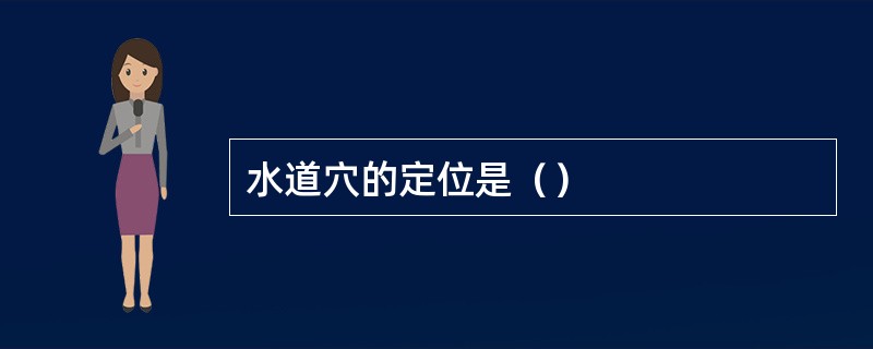 水道穴的定位是（）