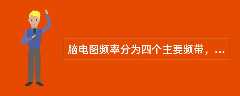 脑电图频率分为四个主要频带，其中快波频带指（）。