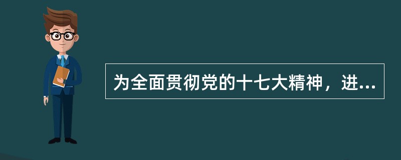 为全面贯彻党的十七大精神，进一步落实建立健全惩治和预防腐败体系实施纲要，扎实推进