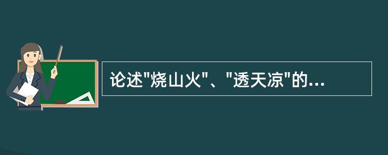 论述"烧山火"、"透天凉"的著作是（）