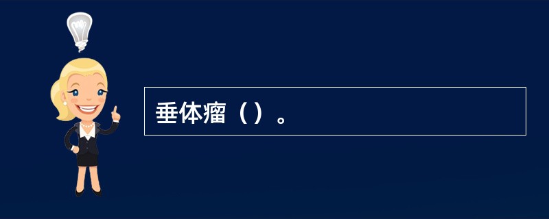 垂体瘤（）。