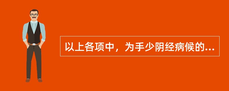 以上各项中，为手少阴经病候的是（）