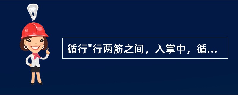 循行"行两筋之间，入掌中，循中指，出其端"所指的是（）