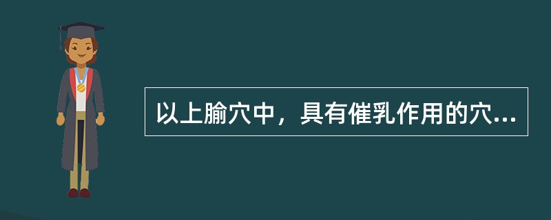 以上腧穴中，具有催乳作用的穴位是（）
