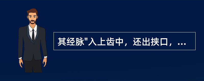 其经脉"入上齿中，还出挟口，环唇"的是（）