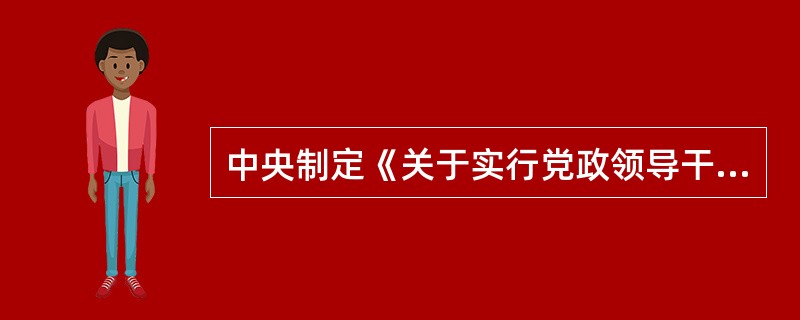 中央制定《关于实行党政领导干部问责的暂行规定》的目的是：为加强对党政领导干部的管