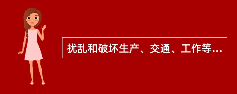 扰乱和破坏生产、交通、工作等公共秩序，情节严重的，给予（）处分。