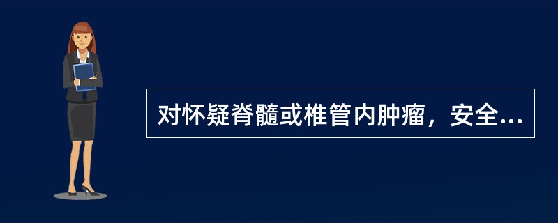 对怀疑脊髓或椎管内肿瘤，安全可靠的检查方法是（）。