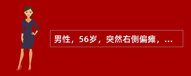 男性，56岁，突然右侧偏瘫，急查CT见左基底节区高密度病灶（）。