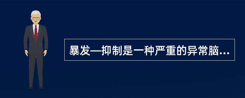 暴发—抑制是一种严重的异常脑电图现象，不见于哪种情况？（）