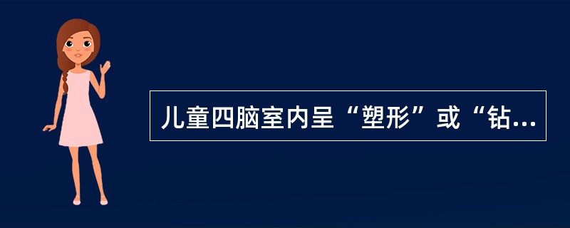 儿童四脑室内呈“塑形”或“钻孔”样生长的占位性病变。首先考虑（）。