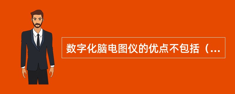 数字化脑电图仪的优点不包括（）。