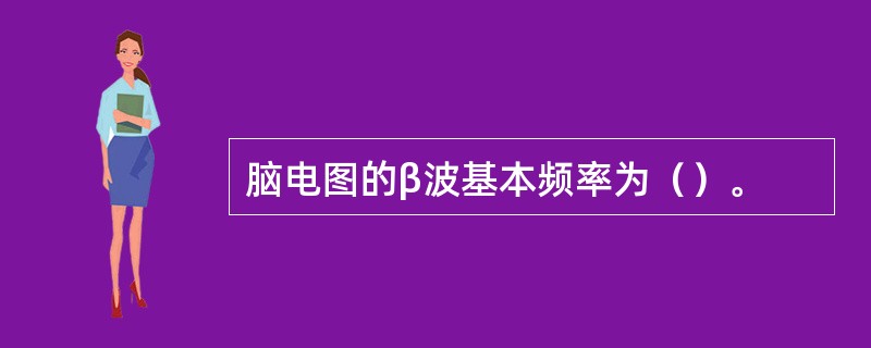 脑电图的β波基本频率为（）。