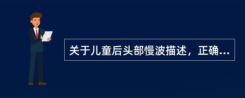 关于儿童后头部慢波描述，正确的是（）。