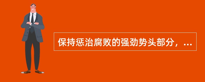 保持惩治腐败的强劲势头部分，部署了五方面工作，即坚决查处违纪违法案件、（）、提高