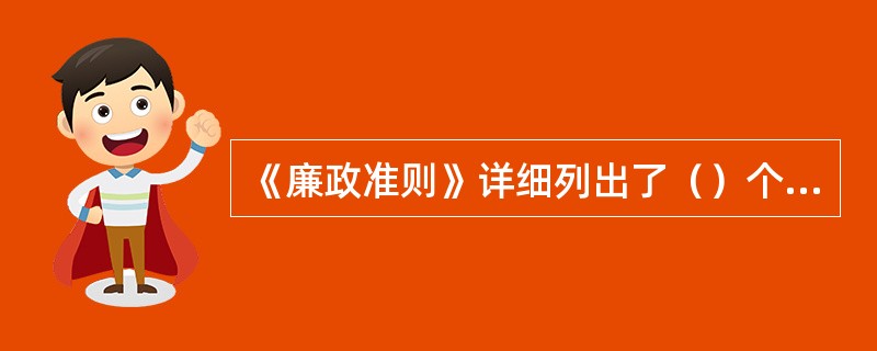 《廉政准则》详细列出了（）个“不准”行为。