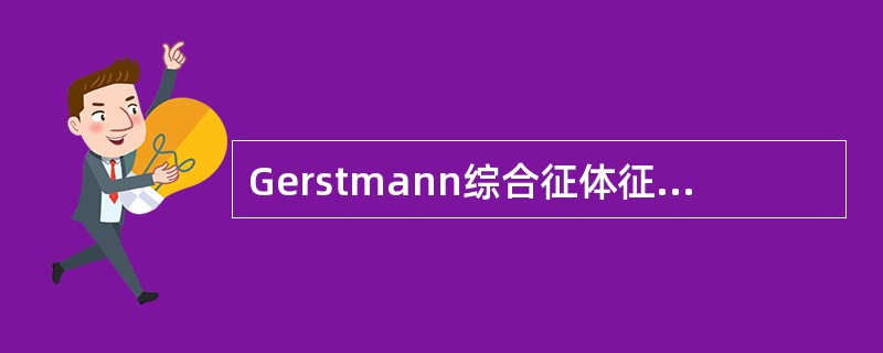 Gerstmann综合征体征中不应该出现（）。