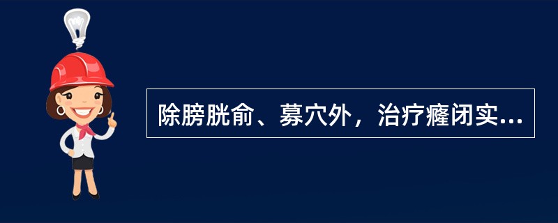 除膀胱俞、募穴外，治疗癃闭实证的主穴是（）