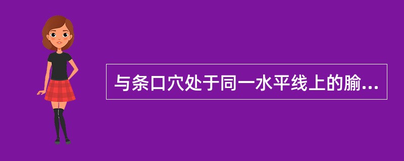 与条口穴处于同一水平线上的腧穴是（）