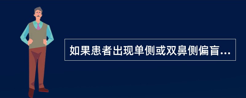 如果患者出现单侧或双鼻侧偏盲，在一般情况下见于（）。