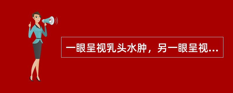 一眼呈视乳头水肿，另一眼呈视神经萎缩，常因为（）。