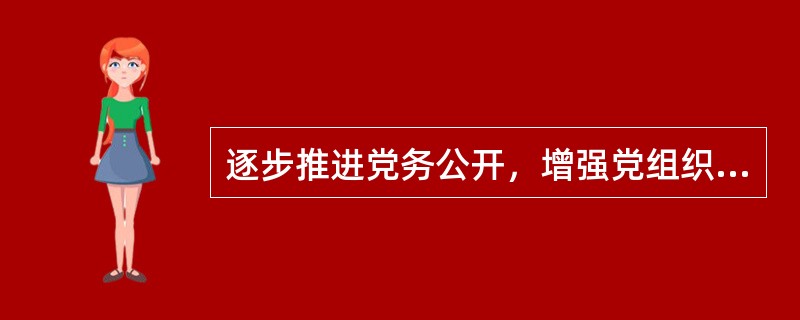 逐步推进党务公开，增强党组织工作透明度的目的是：使（）党员党内事务。