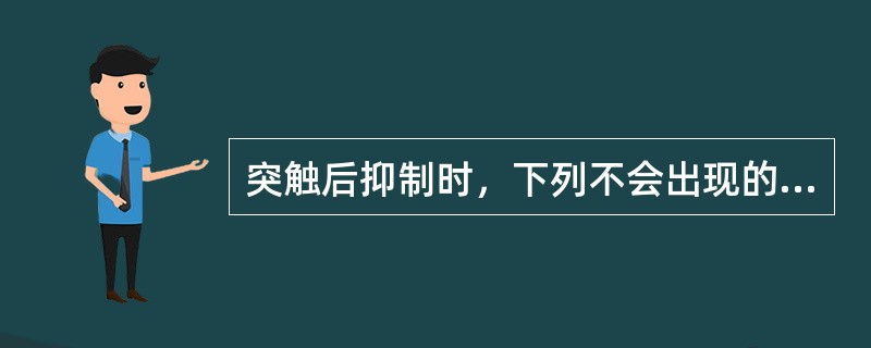 突触后抑制时，下列不会出现的是（）。