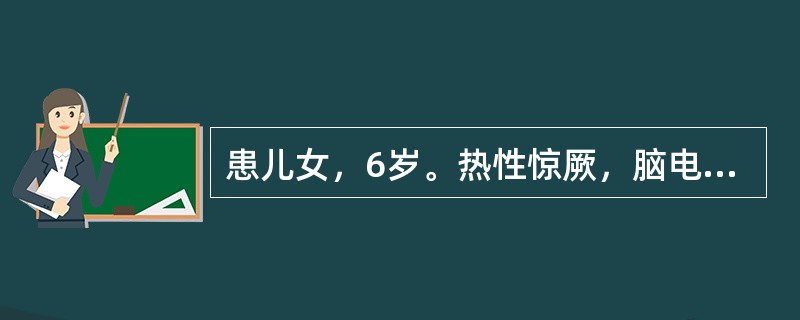 患儿女，6岁。热性惊厥，脑电图如图所示监测中未观察到临床发作。以下正确的是（）。