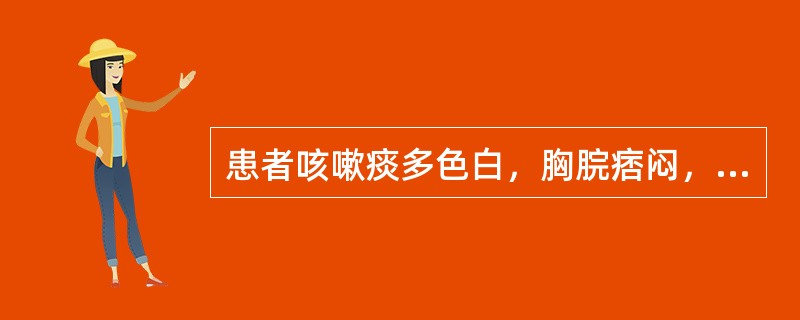 患者咳嗽痰多色白，胸脘痞闷，舌苔白腻，脉濡滑。治疗除主穴外，宜配用的腧穴是（）